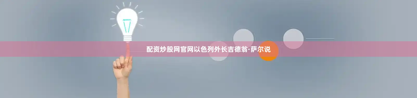 配资炒股网官网以色列外长吉德翁·萨尔说
