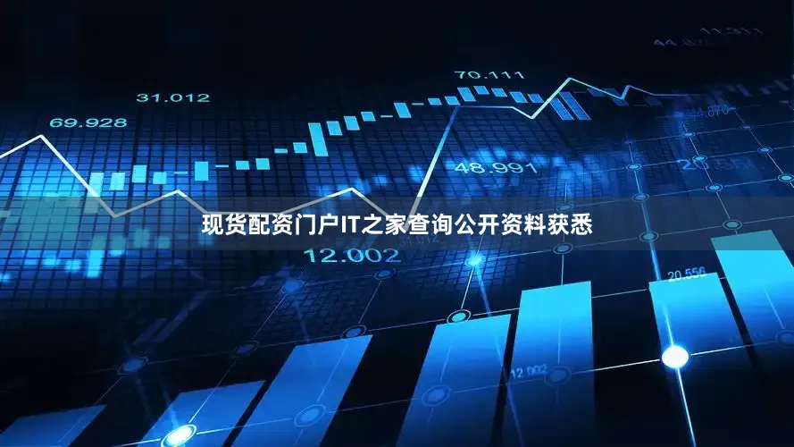 现货配资门户IT之家查询公开资料获悉