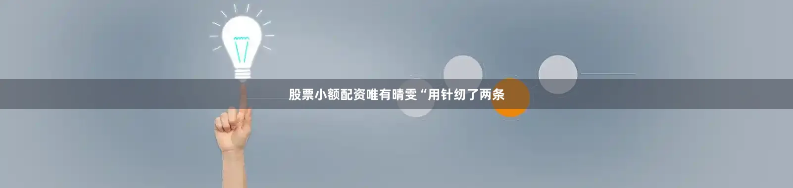 股票小额配资唯有晴雯“用针纫了两条