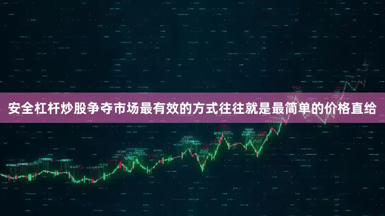 安全杠杆炒股争夺市场最有效的方式往往就是最简单的价格直给