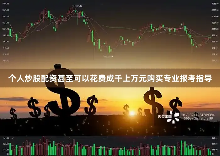 个人炒股配资甚至可以花费成千上万元购买专业报考指导