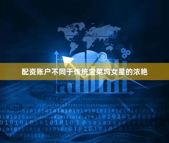 配资账户不同于传统宝莱坞女星的浓艳