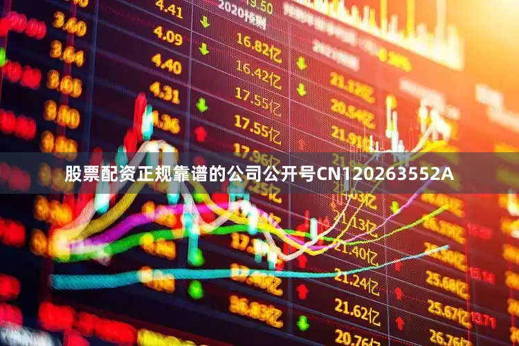 股票配资正规靠谱的公司公开号CN120263552A
