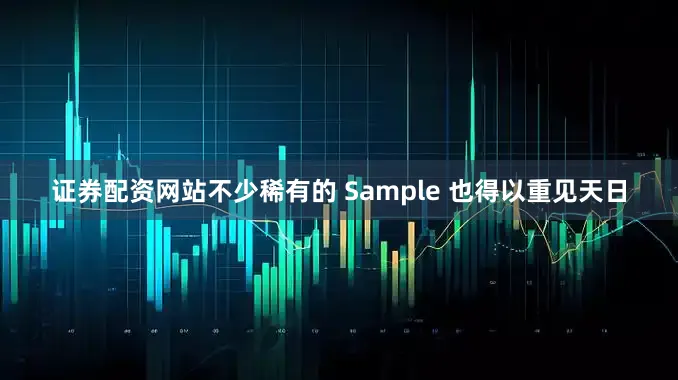 证券配资网站不少稀有的 Sample 也得以重见天日
